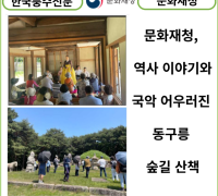 [카드뉴스] 문화재청 역사 이야기와 국악이 어우러진 동구릉 숲길 산책