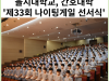 [카드뉴스] 을지대학교 간호대학 ‘제33회 나이팅게일 선서식’ 개최