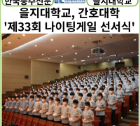 [카드뉴스] 을지대학교 간호대학 ‘제33회 나이팅게일 선서식’ 개최
