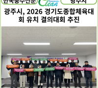 [카드뉴스] 광주시, 2026 경기도종합체육대회 유치 결의대회 추진