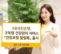 KB국민은행, 구독형 건강관리 서비스 「건강코칭 알림톡」 출시