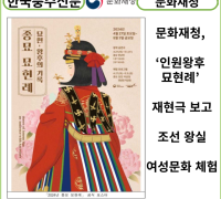 [카드뉴스] 문화재청, ‘인원왕후 묘현례’ 재현극 보고, 조선 왕실 여성문화 체험