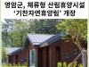 [카드뉴스] 영암군, 체류형 산림휴양시설 ‘기찬자연휴양림’ 개장