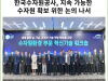 [카드뉴스] 한국수자원공사, 지속 가능한 수자원 확보 위한 논의 나서