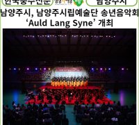[카드뉴스] 남양주시, 남양주시립예술단 송년음악회 ‘Auld Lang Syne’ 개최