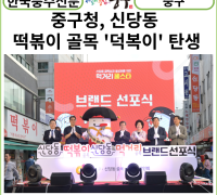 [카드뉴스]서울 중구,신당동 떡볶이 골목에 ‘덕복이’ 탄생하던 날