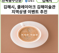 [카드뉴스] 김해시, 클레이아크 김해미술관 지역상생 이벤트 ‘커피와 미술관’ 추진
