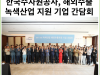 [카드뉴스]한국수자원공사, 녹색산업 해외수출 마중물 역할 박차