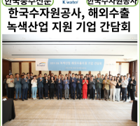 [카드뉴스]한국수자원공사, 녹색산업 해외수출 마중물 역할 박차