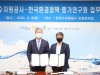 한국수자원공사,  한국환경정책·평가연구원과 물관리 기술개발 및 연구협력