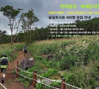 한국등산·트레킹지원센터, 비대면 정부일자리 사업 일환으로 숲길 조사인력 460명 모집