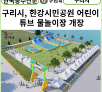 [한국풍수신문] 구리시, 한강시민공원 어린이 튜브 물놀이장 개장