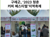 [카드뉴스] 구례군, ‘2023 청춘 커피 페스티벌’지역축제