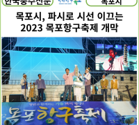 [카드뉴스] 목포시, 파시로 시선 이끄는 2023 목포항구축제 개막