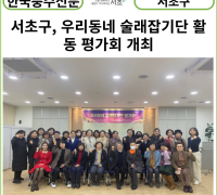 [카드뉴스] 서초구, 우리동네 술래잡기단 활동 평가회 개최