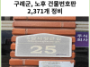 [카드뉴스] 구례군, 노후 건물번호판 2,371개 정비