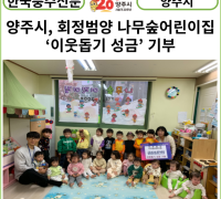 [카드뉴스] 양주시, 회정범양 나무숲어린이집 ‘이웃돕기 성금’ 기부