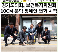 [카드뉴스] 경기도의회 보건복지위원회, “10cm 문턱 낮추는 것이 장애인에게는 변화의 시작”