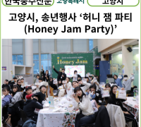 [카드뉴스] 고양시, 송년행사 ‘허니 잼 파티(Honey Jam Party)’
