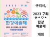 [카드뉴스] 구리시, 2023 구리 코스모스 한강예술제 개최