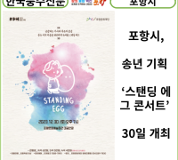 [카드뉴스] 포항시, 송년 기획 ‘스탠딩 에그 콘서트’ 30일 개최