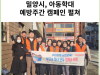 [카드뉴스] 밀양시, 아동학대예방주간 캠페인 펼쳐