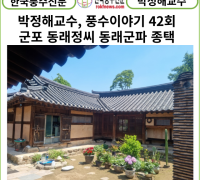[카드뉴스] 박정해교수 풍수이야기 42회 ... 군포 동래정씨 동래군파 종택