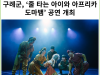[카드뉴스] 구례군, ‘줄 타는 아이와 아프리카 도마뱀’ 공연 개최