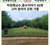 [풍수연재] 박정해교수 풍수이야기 60회 ...고려 왕비의 강화 가릉
