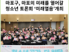 [카드뉴스] 마포구, 마포의 미래를 열어갈 청소년 토론회 ‘미래열음’개최