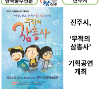 [카드뉴스] 진주시, ‘무적의 삼총사’ 기획공연 개최