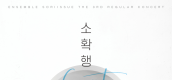 충남문화재단, 앙상블 소리이슈‘ 소확행 콘서트 ’제 3회 정기연주회 소소한 곡들