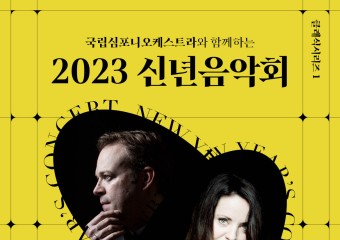 강동문화재단, 국립심포니와 함께하는 신년음악회 개최