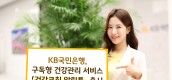 KB국민은행, 구독형 건강관리 서비스 「건강코칭 알림톡」 출시
