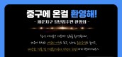 서울 중구청 '사람 귀한 도심', 전입 주민 환영회