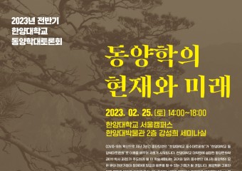 한양대학교, "동양학의 현재와 미래 동양학대토론회 개최"