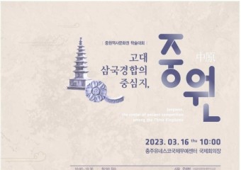 문화재청, 국립중원문화재연구소...고대 삼국 경합의 중심지 중원 학술대회 개최