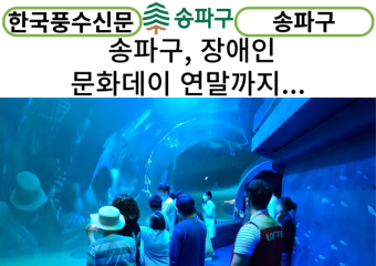 [카드뉴스] 송파구, ‘장애인 문화데이’ 연말까지 진행