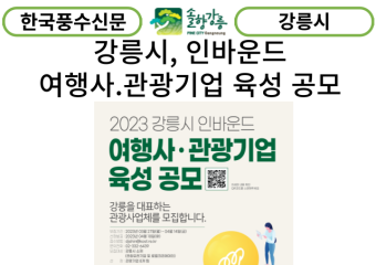 [카드뉴스] 강릉시, "인바운드여행사 관광기업 육성사업" 공모