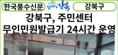 [카드뉴스] 강북구, 주민센터 무인민원발급기 24시간 상시운영