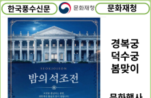 [카드뉴스] 문화재청,  경복궁·덕수궁에서 봄맞이 문화행사 개최