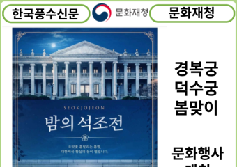 [카드뉴스] 문화재청,  경복궁·덕수궁에서 봄맞이 문화행사 개최