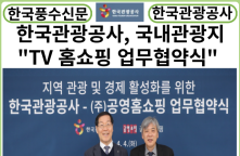[카드뉴스] 한국관광공사, 국내 대표 관광지 TV 홈쇼핑 통해 홍보