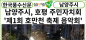 [카드뉴스] 남양주시, 호평동 주민자치회...‘제1회 호만천 벚꽃 축제 작은 음악회’ 개최