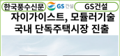 [카드뉴스] GS건설, 자이가이스트... 자이(Xi) 브랜드 입힌 