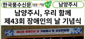 [카드뉴스] 남양주시, ‘우리 함께’ 제43회 장애인의 날 기념행사 성황리 개최