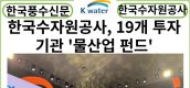 [카드뉴스] 한국수자원공사 19개 투자기관과 맞손…‘물산업 펀드’ 본격 시동