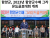[카드뉴스] 함양군, 2023년 함양군수배 그라운드골프대회 개최