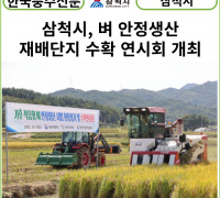 [카드뉴스] 삼척시, 기후 적응형 벼 안정생산 재배단지 수확 연시회 개최