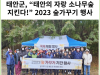 [카드뉴스] 테안군, “태안의 자랑 소나무숲 지킨다!” 2023 숲가꾸기 행사